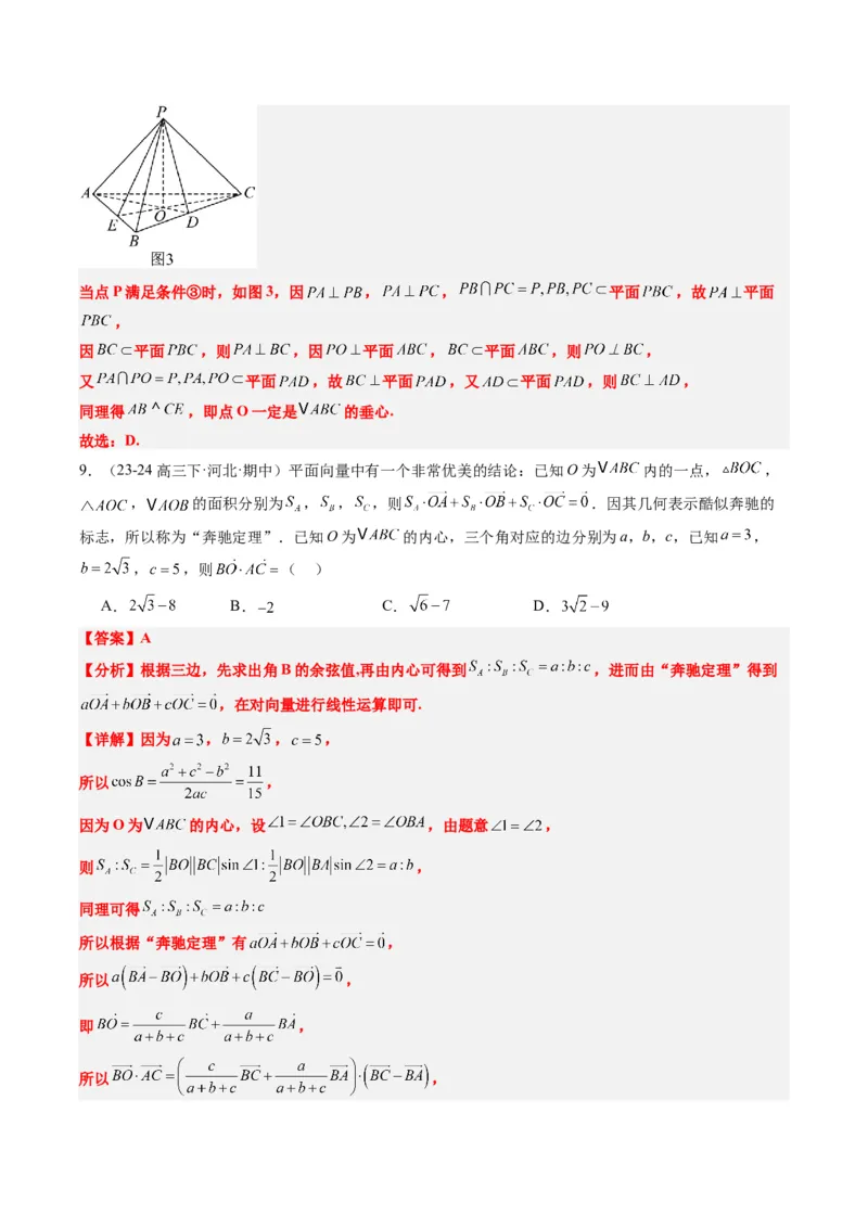 专题07三角形中的四心问题与奔驰定理的应用（5大题型）-2025年高考数学二轮热点题型归纳与变式演练（新高考通用）（解析版）_2025年新高考资料_二轮复习_一、题型突破