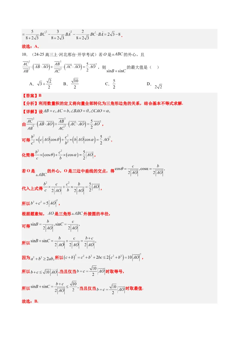 专题07三角形中的四心问题与奔驰定理的应用（5大题型）-2025年高考数学二轮热点题型归纳与变式演练（新高考通用）（解析版）_2025年新高考资料_二轮复习_一、题型突破