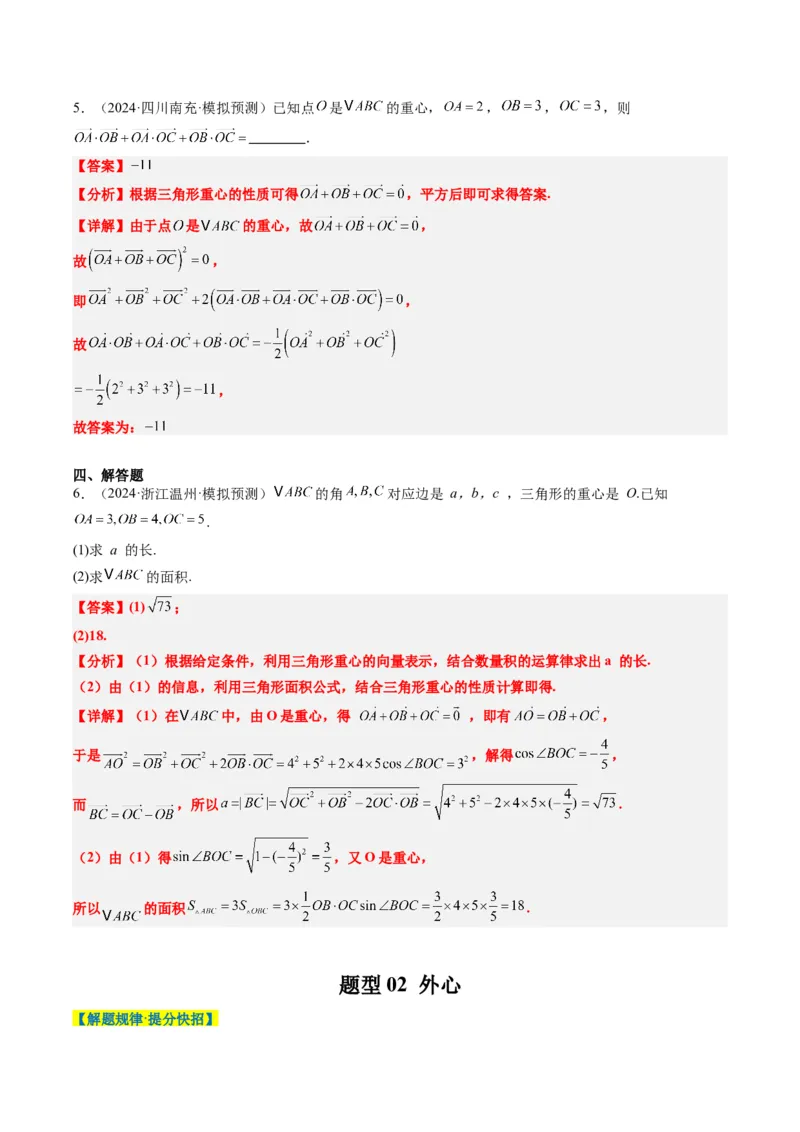 专题07三角形中的四心问题与奔驰定理的应用（5大题型）-2025年高考数学二轮热点题型归纳与变式演练（新高考通用）（解析版）_2025年新高考资料_二轮复习_一、题型突破