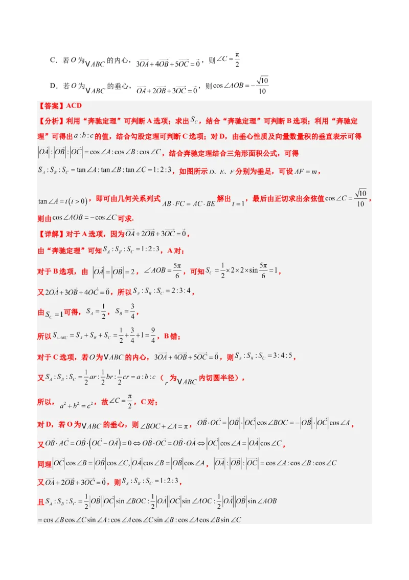 专题07三角形中的四心问题与奔驰定理的应用（5大题型）-2025年高考数学二轮热点题型归纳与变式演练（新高考通用）（解析版）_2025年新高考资料_二轮复习_一、题型突破