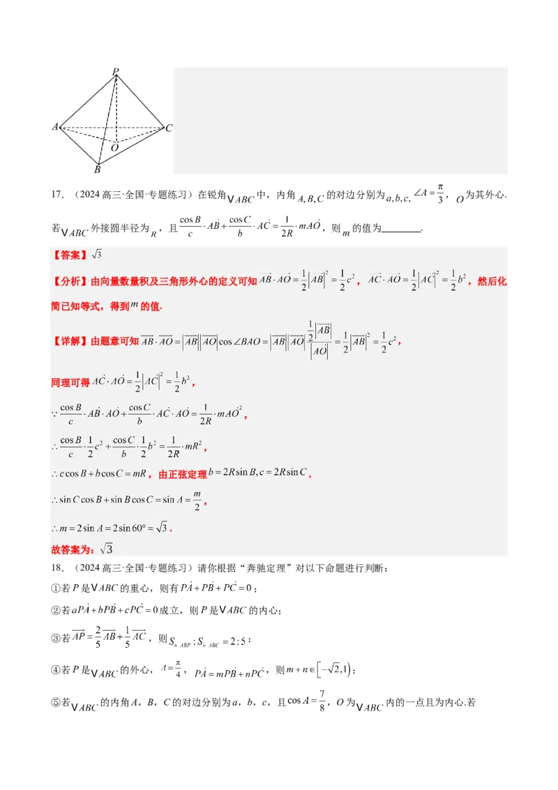 专题07三角形中的四心问题与奔驰定理的应用（5大题型）-2025年高考数学二轮热点题型归纳与变式演练（新高考通用）（解析版）_2025年新高考资料_二轮复习_一、题型突破