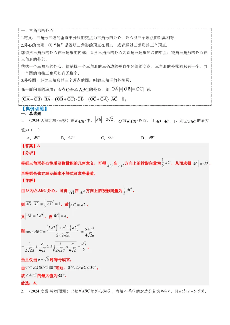 专题07三角形中的四心问题与奔驰定理的应用（5大题型）-2025年高考数学二轮热点题型归纳与变式演练（新高考通用）（解析版）_2025年新高考资料_二轮复习_一、题型突破