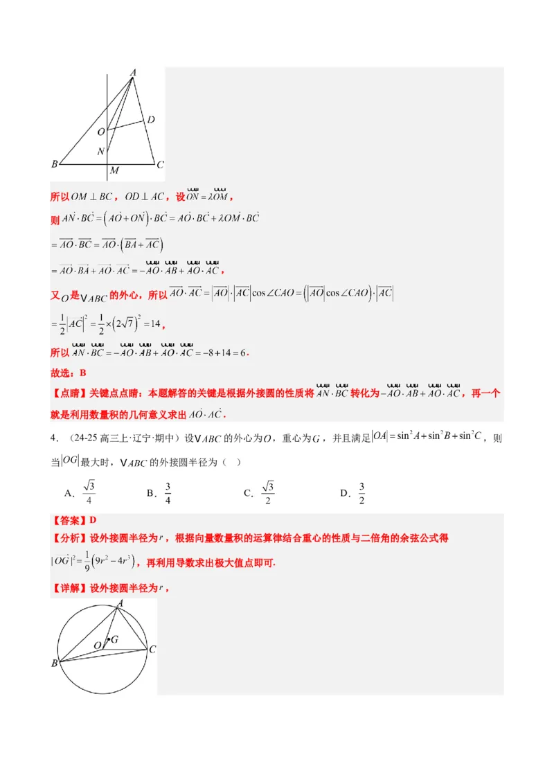 专题07三角形中的四心问题与奔驰定理的应用（5大题型）-2025年高考数学二轮热点题型归纳与变式演练（新高考通用）（解析版）_2025年新高考资料_二轮复习_一、题型突破