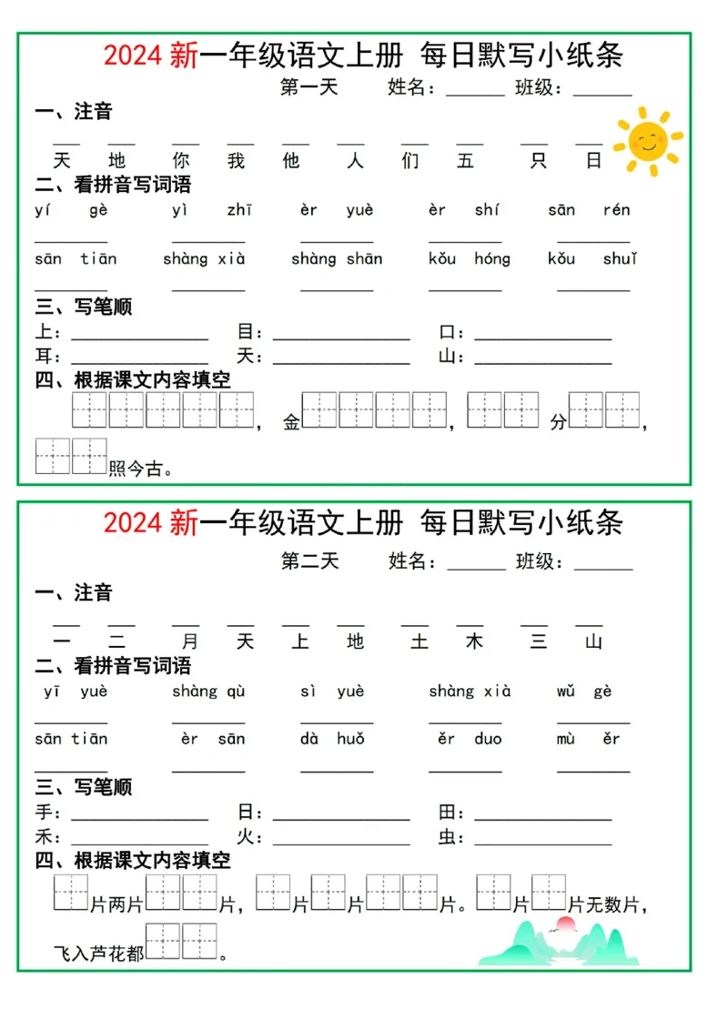 2024一年级语文上册每日默写小纸条10天5页(1)_小学1-6年级常用的上册资源汇总_一年级上册资料