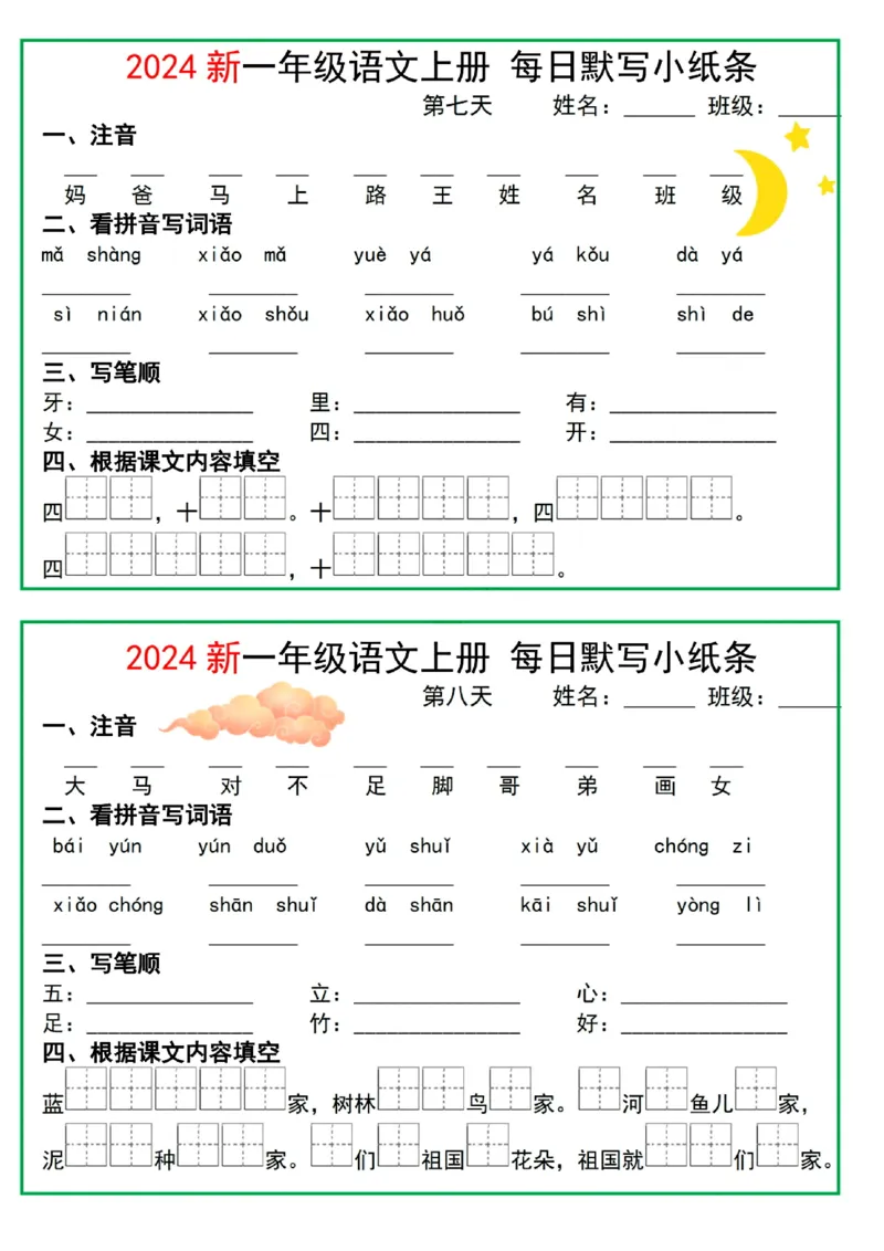 2024一年级语文上册每日默写小纸条10天5页(1)_小学1-6年级常用的上册资源汇总_一年级上册资料