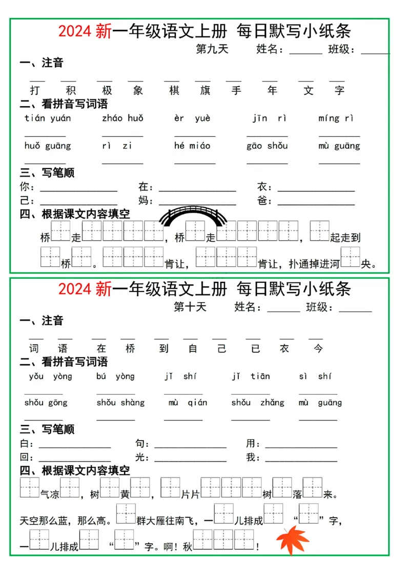 2024一年级语文上册每日默写小纸条10天5页(1)_小学1-6年级常用的上册资源汇总_一年级上册资料