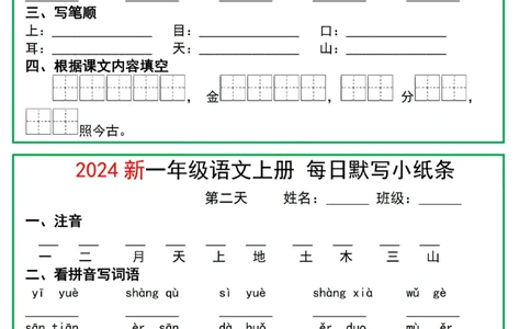 2024一年级语文上册每日默写小纸条10天5页(1)_小学1-6年级常用的上册资源汇总_一年级上册资料
