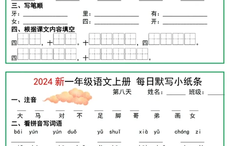 2024一年级语文上册每日默写小纸条10天5页(1)_小学1-6年级常用的上册资源汇总_一年级上册资料