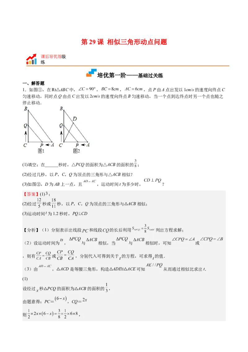 第29课相似三角形动点问题（解析版）_北师大初中数学_9上-北师大版初中数学_05习题试卷_1课时练习_同步练习（第2套）