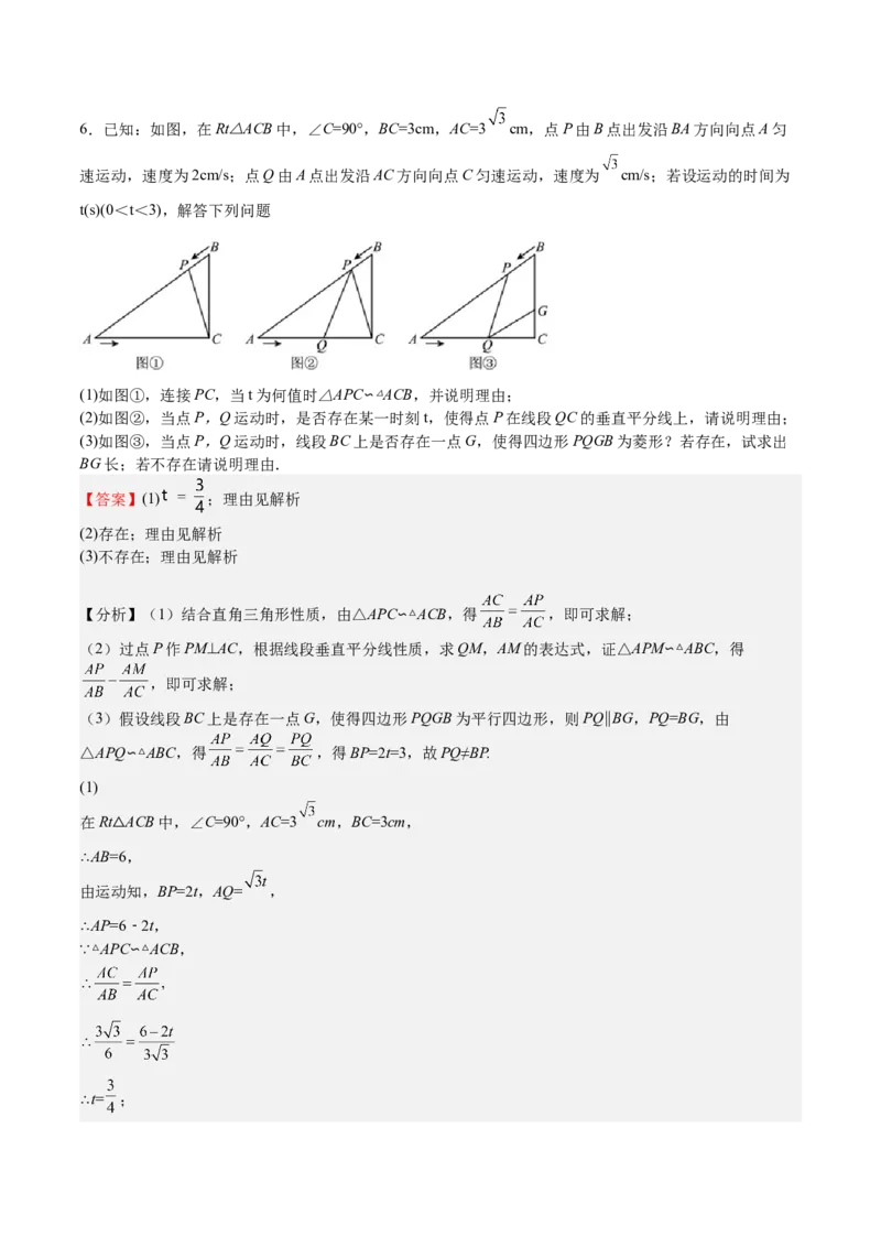 第29课相似三角形动点问题（解析版）_北师大初中数学_9上-北师大版初中数学_05习题试卷_1课时练习_同步练习（第2套）