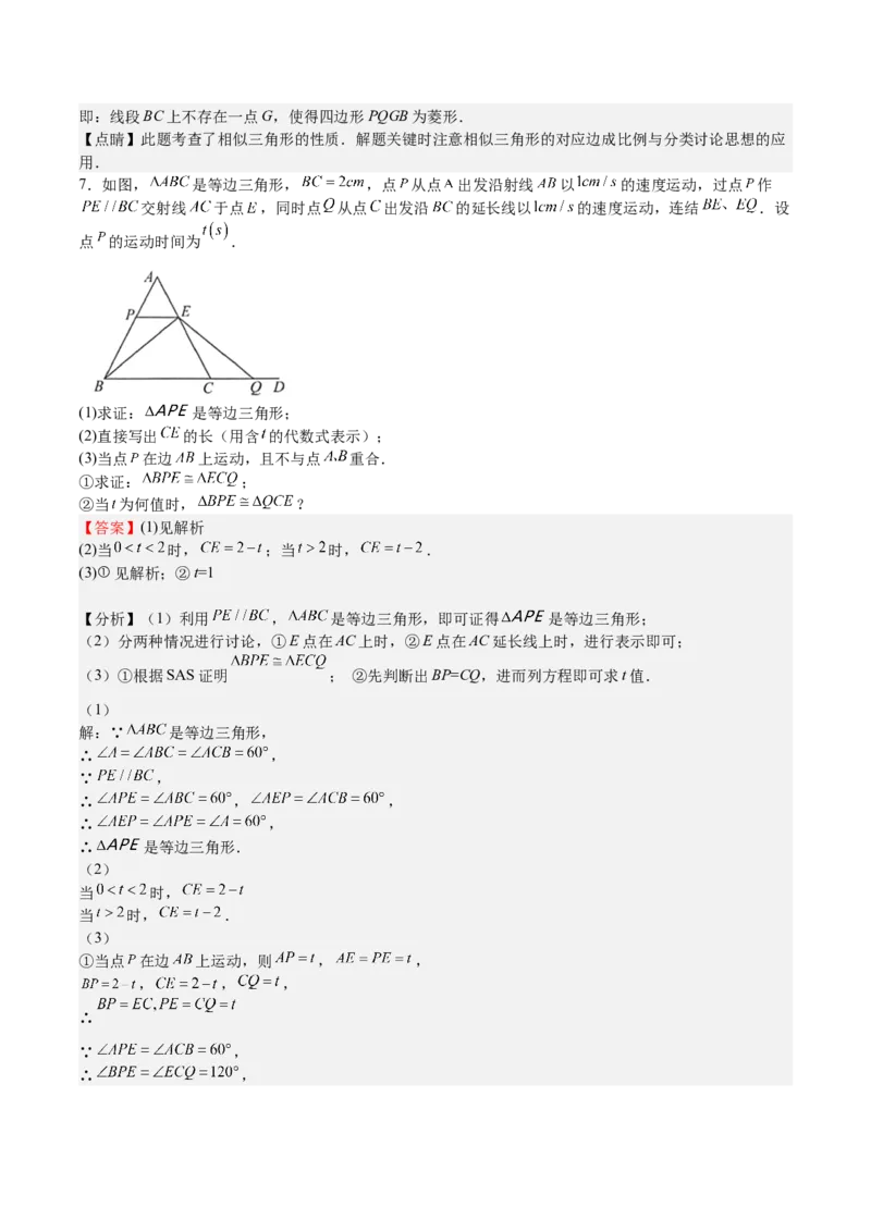 第29课相似三角形动点问题（解析版）_北师大初中数学_9上-北师大版初中数学_05习题试卷_1课时练习_同步练习（第2套）