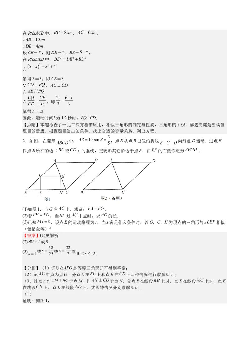 第29课相似三角形动点问题（解析版）_北师大初中数学_9上-北师大版初中数学_05习题试卷_1课时练习_同步练习（第2套）