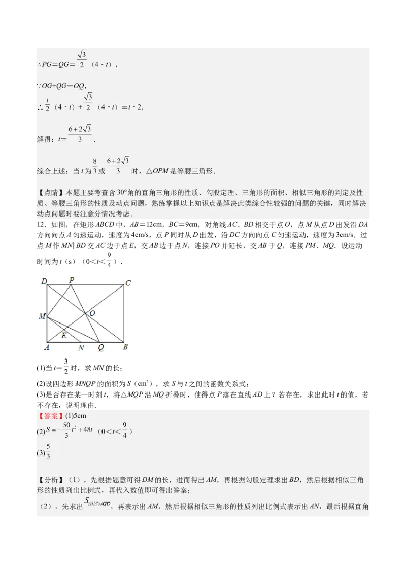 第29课相似三角形动点问题（解析版）_北师大初中数学_9上-北师大版初中数学_05习题试卷_1课时练习_同步练习（第2套）