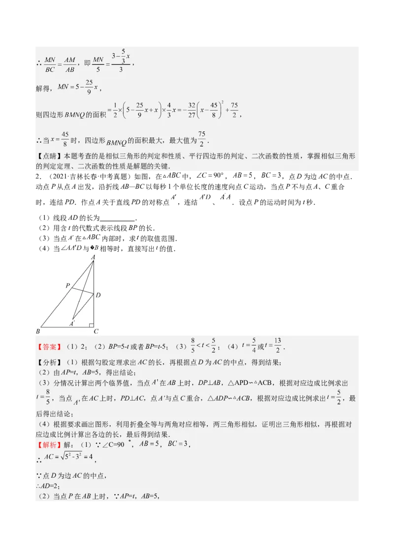 第29课相似三角形动点问题（解析版）_北师大初中数学_9上-北师大版初中数学_05习题试卷_1课时练习_同步练习（第2套）