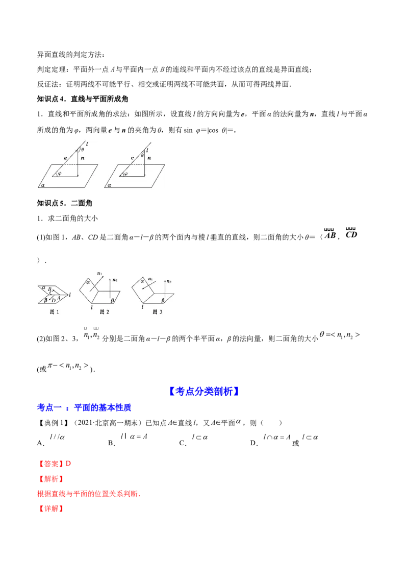 专题8.3空间点、直线、平面之间的位置关系2022年高考数学一轮复习讲练测（新教材新高考）（讲）解析版_02高考数学_新高考复习资料_2022年新高考资料