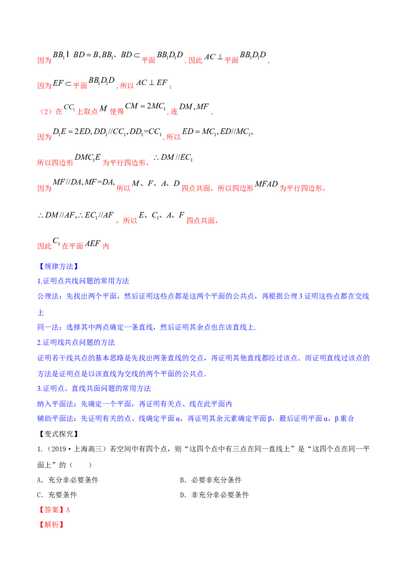 专题8.3空间点、直线、平面之间的位置关系2022年高考数学一轮复习讲练测（新教材新高考）（讲）解析版_02高考数学_新高考复习资料_2022年新高考资料