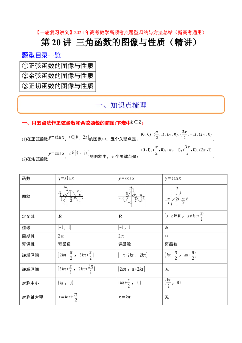 第20讲三角函数的图像与性质（精讲）一轮复习讲义2024年高考数学高频考点题型归纳与方法总结（新高考通用）解析版_2024年新高考资料_1.2024一轮复习