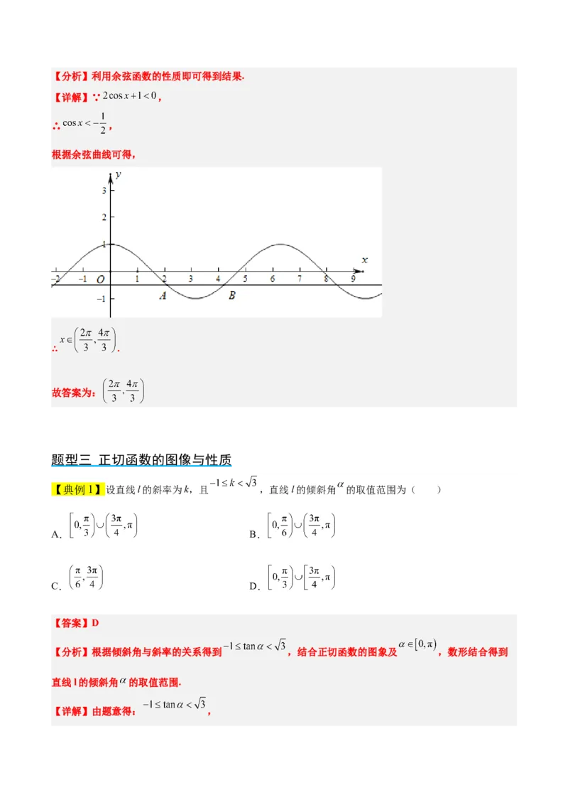 第20讲三角函数的图像与性质（精讲）一轮复习讲义2024年高考数学高频考点题型归纳与方法总结（新高考通用）解析版_2024年新高考资料_1.2024一轮复习