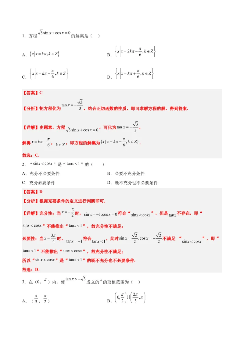 第20讲三角函数的图像与性质（精讲）一轮复习讲义2024年高考数学高频考点题型归纳与方法总结（新高考通用）解析版_2024年新高考资料_1.2024一轮复习