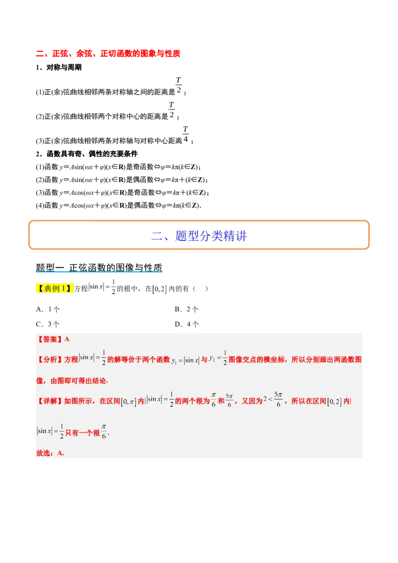 第20讲三角函数的图像与性质（精讲）一轮复习讲义2024年高考数学高频考点题型归纳与方法总结（新高考通用）解析版_2024年新高考资料_1.2024一轮复习