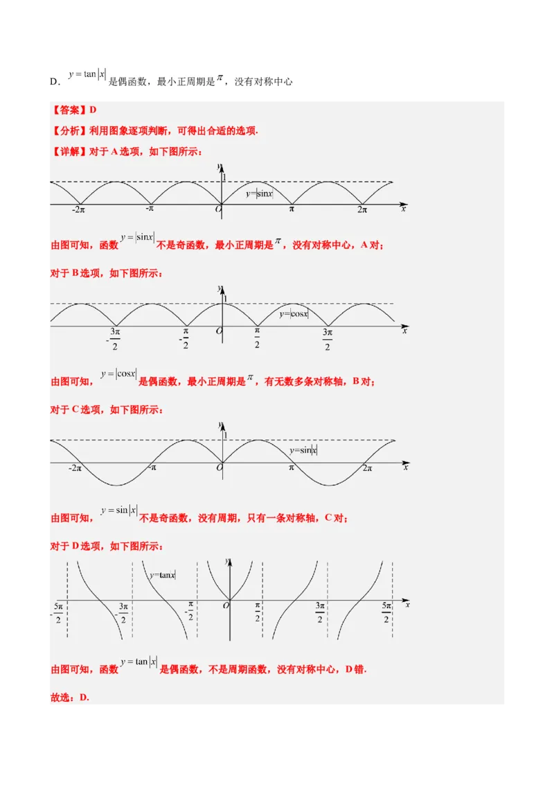 第20讲三角函数的图像与性质（精讲）一轮复习讲义2024年高考数学高频考点题型归纳与方法总结（新高考通用）解析版_2024年新高考资料_1.2024一轮复习