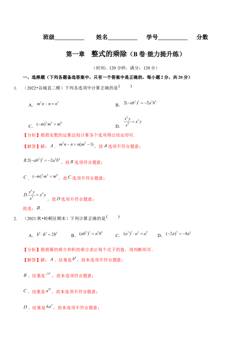 第一章整式的乘除（B卷&middot;能力提升练）（解析版）_北师大初中数学_7下-北师大版初中数学_7下-初中数学北师大版（旧版）赠送_06专项讲练