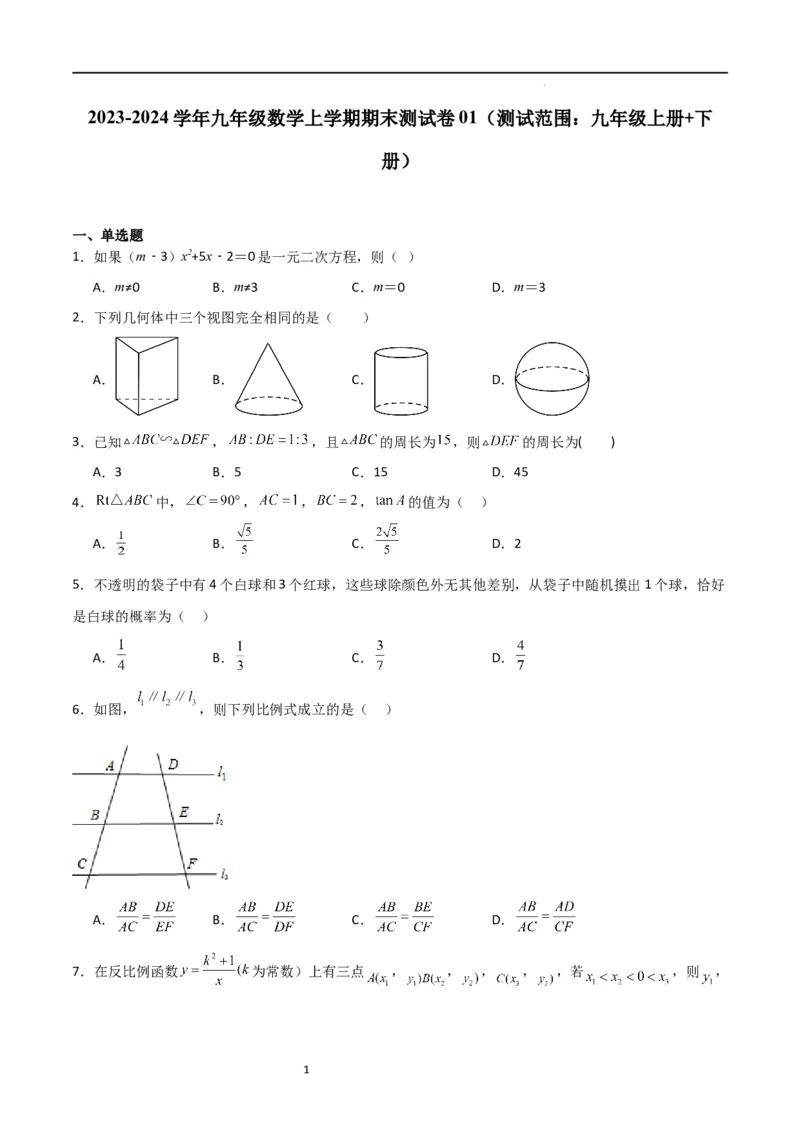 期末测试卷01（测试范围：九年级上册+下册）（原卷版）_北师大初中数学_9下-北师大版初中数学_05习题试卷_3期末试卷