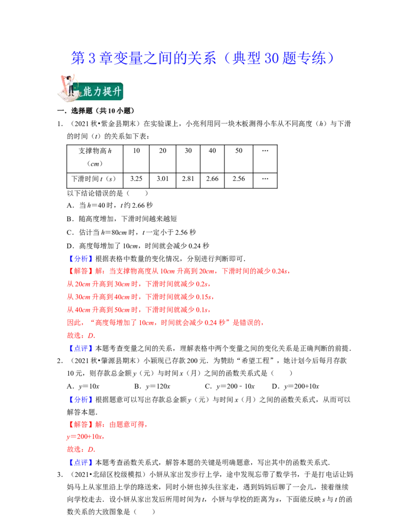 第3章变量之间的关系（典型30题专练）2021-2022学年七年级数学下学期考试满分全攻略（北师大版）（解析版）_北师大初中数学_7下-北师大版初中数学_7下-初中数学北师大版（旧版）赠送