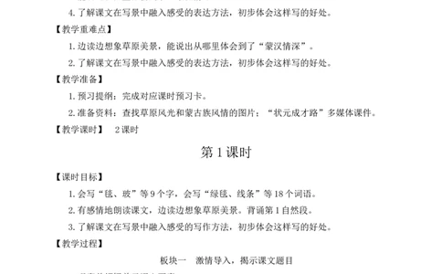 1草原教案_25秋1-6年级语文上册课件教案_25秋统编版语文六年级上册_统编版语文六年级上册教学资源包（25秋状元大课堂）_4-《状元大课堂》六年级语文上册_六年级语文上册_教案