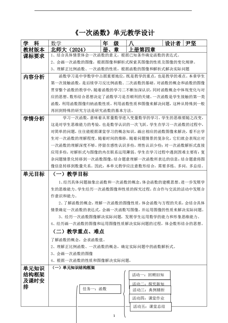 第4章《一次函数》单元教学设计_北师大初中数学_8上-北师大版初中数学_初中数学北师大8上-2025秋季新版_第二套推荐25_03课件+教案+学案（大单元）齐全_683