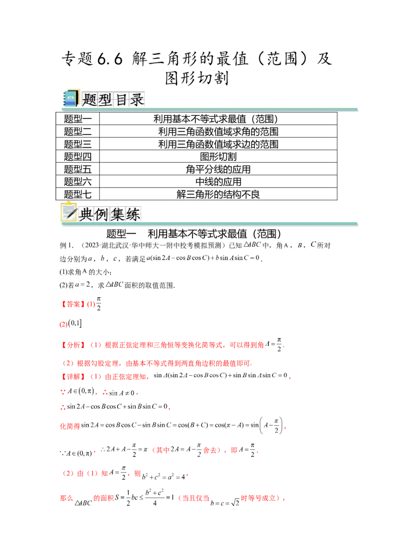 专题6.6解三角形的最值（范围）及图形切割（解析版）_02高考数学_新高考复习资料_2024年新高考资料_一轮复习资料_完备战2024年新高考数学一轮复习题型突破精练（新高考）