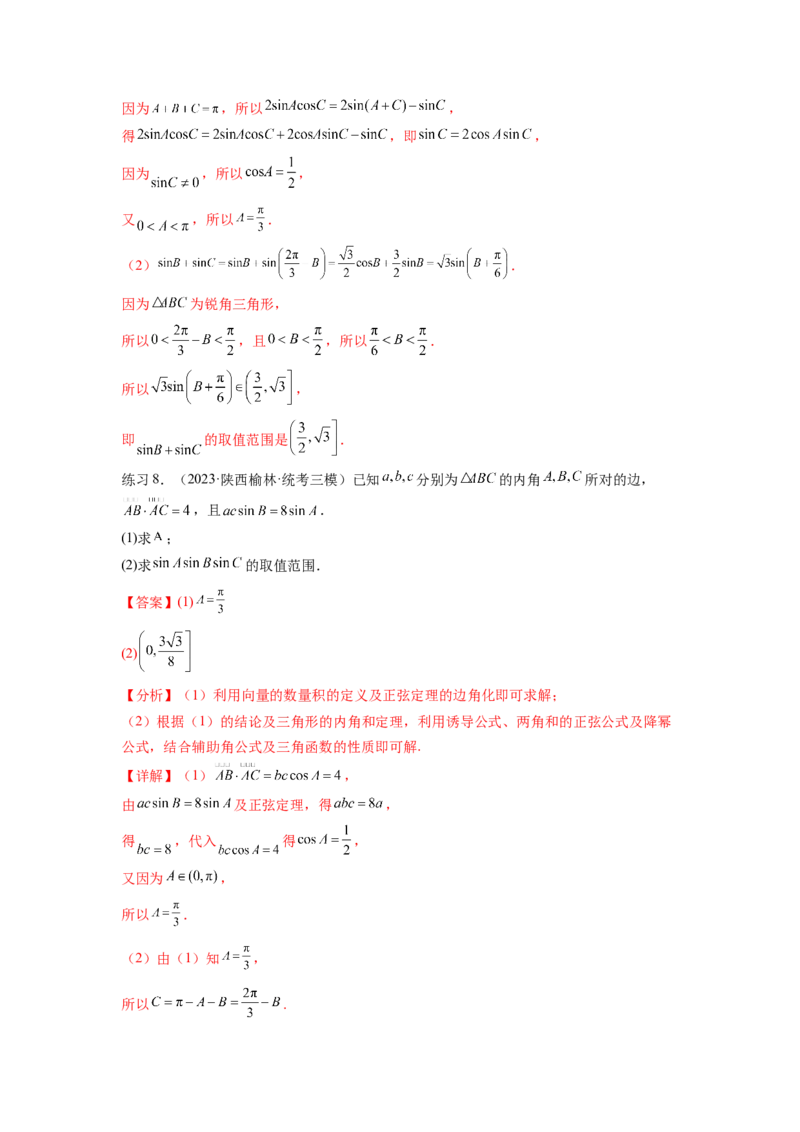专题6.6解三角形的最值（范围）及图形切割（解析版）_02高考数学_新高考复习资料_2024年新高考资料_一轮复习资料_完备战2024年新高考数学一轮复习题型突破精练（新高考）