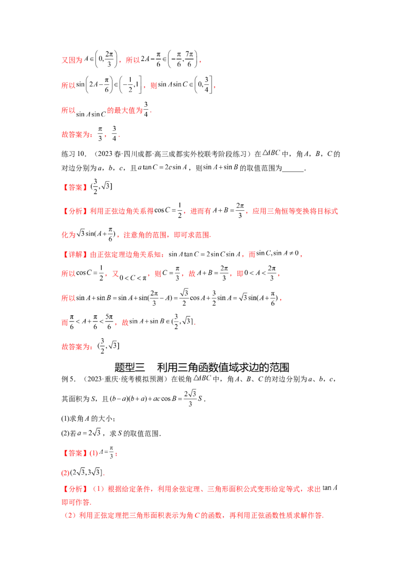 专题6.6解三角形的最值（范围）及图形切割（解析版）_02高考数学_新高考复习资料_2024年新高考资料_一轮复习资料_完备战2024年新高考数学一轮复习题型突破精练（新高考）