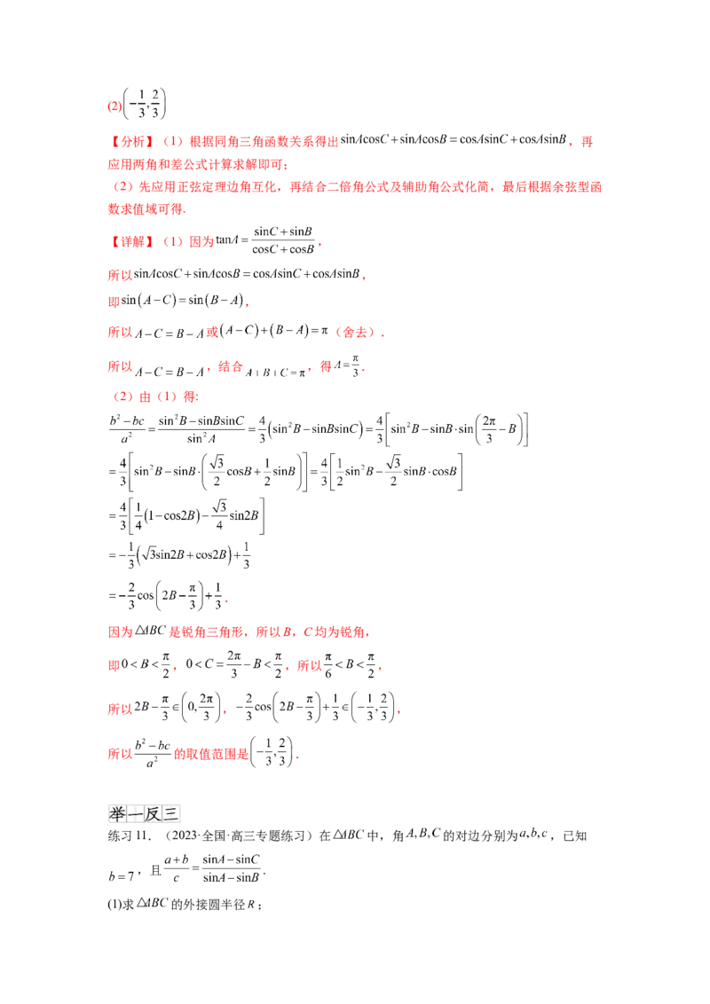 专题6.6解三角形的最值（范围）及图形切割（解析版）_02高考数学_新高考复习资料_2024年新高考资料_一轮复习资料_完备战2024年新高考数学一轮复习题型突破精练（新高考）