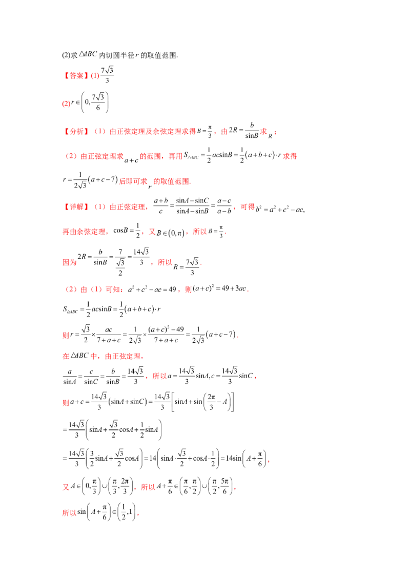 专题6.6解三角形的最值（范围）及图形切割（解析版）_02高考数学_新高考复习资料_2024年新高考资料_一轮复习资料_完备战2024年新高考数学一轮复习题型突破精练（新高考）