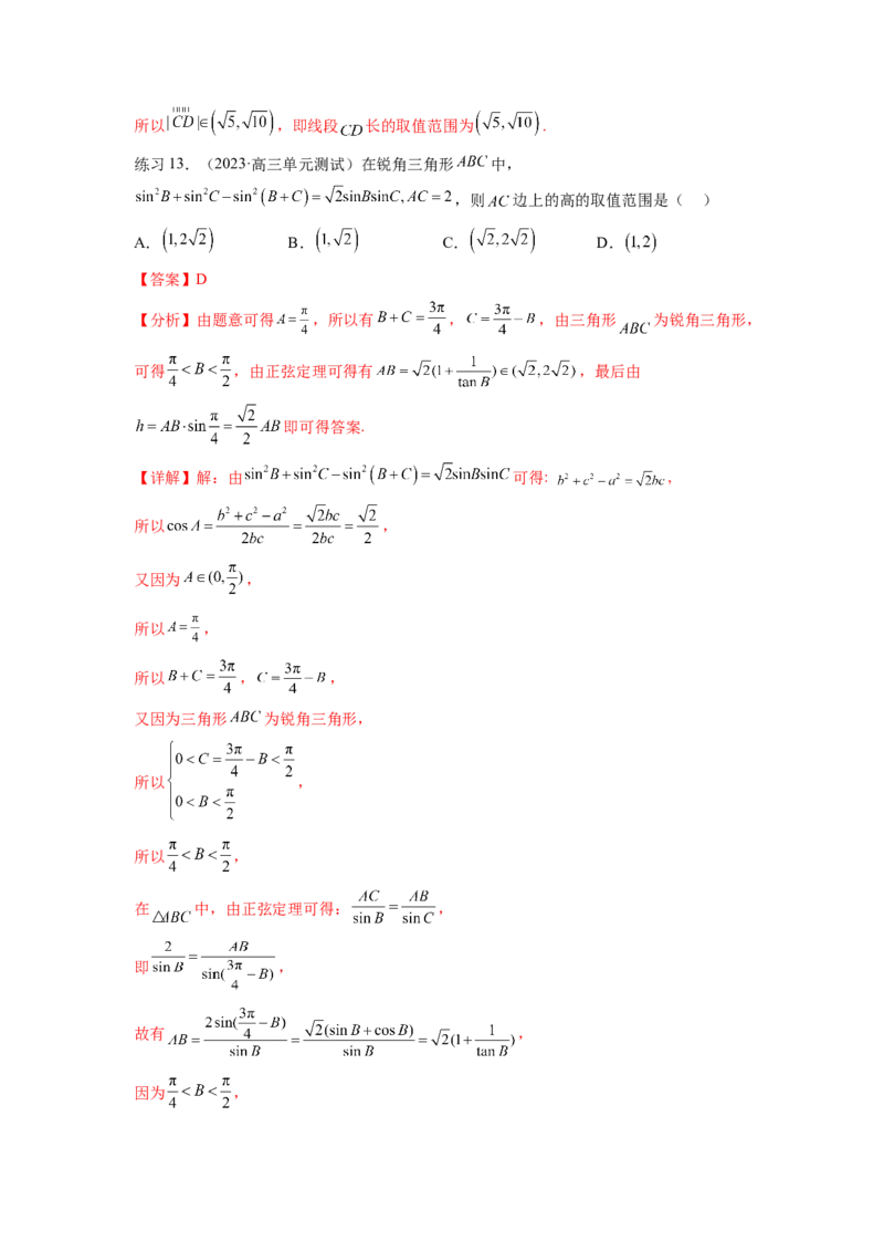 专题6.6解三角形的最值（范围）及图形切割（解析版）_02高考数学_新高考复习资料_2024年新高考资料_一轮复习资料_完备战2024年新高考数学一轮复习题型突破精练（新高考）