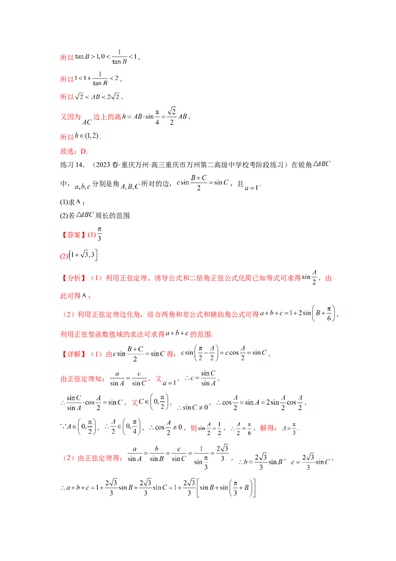 专题6.6解三角形的最值（范围）及图形切割（解析版）_02高考数学_新高考复习资料_2024年新高考资料_一轮复习资料_完备战2024年新高考数学一轮复习题型突破精练（新高考）