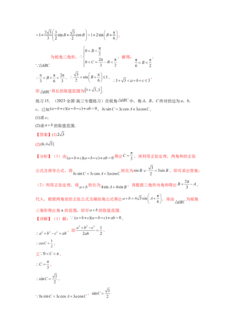专题6.6解三角形的最值（范围）及图形切割（解析版）_02高考数学_新高考复习资料_2024年新高考资料_一轮复习资料_完备战2024年新高考数学一轮复习题型突破精练（新高考）