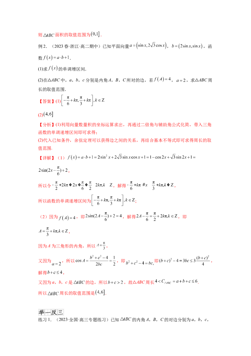专题6.6解三角形的最值（范围）及图形切割（解析版）_02高考数学_新高考复习资料_2024年新高考资料_一轮复习资料_完备战2024年新高考数学一轮复习题型突破精练（新高考）