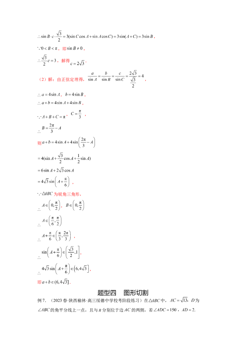 专题6.6解三角形的最值（范围）及图形切割（解析版）_02高考数学_新高考复习资料_2024年新高考资料_一轮复习资料_完备战2024年新高考数学一轮复习题型突破精练（新高考）