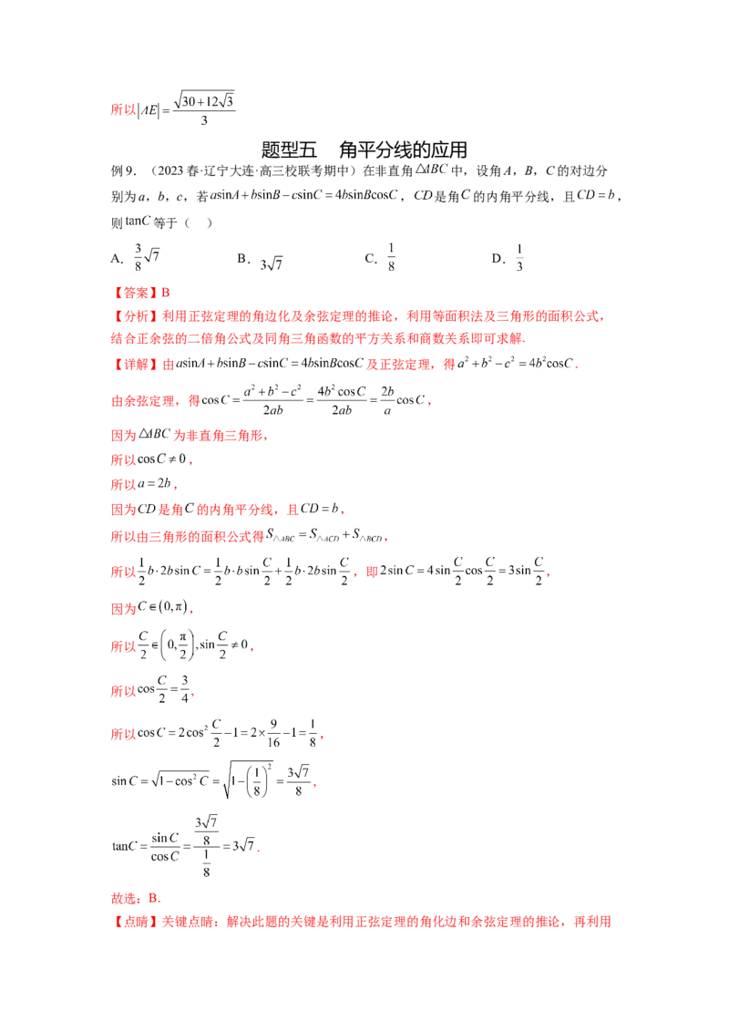 专题6.6解三角形的最值（范围）及图形切割（解析版）_02高考数学_新高考复习资料_2024年新高考资料_一轮复习资料_完备战2024年新高考数学一轮复习题型突破精练（新高考）