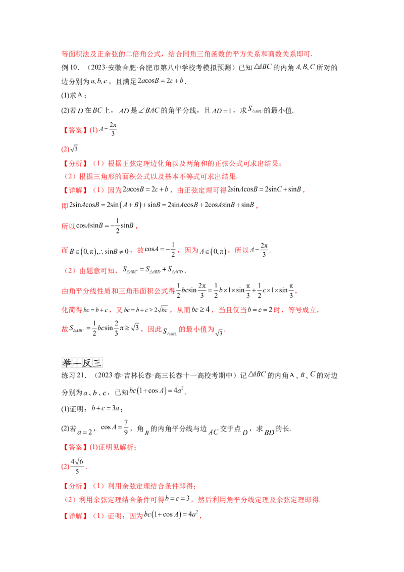 专题6.6解三角形的最值（范围）及图形切割（解析版）_02高考数学_新高考复习资料_2024年新高考资料_一轮复习资料_完备战2024年新高考数学一轮复习题型突破精练（新高考）