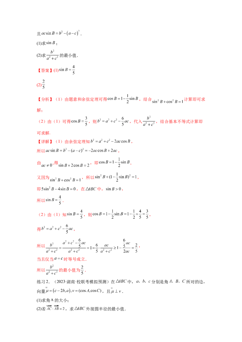 专题6.6解三角形的最值（范围）及图形切割（解析版）_02高考数学_新高考复习资料_2024年新高考资料_一轮复习资料_完备战2024年新高考数学一轮复习题型突破精练（新高考）