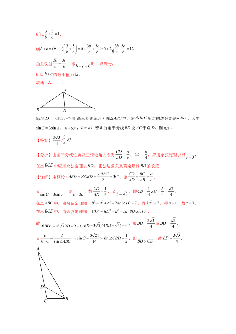 专题6.6解三角形的最值（范围）及图形切割（解析版）_02高考数学_新高考复习资料_2024年新高考资料_一轮复习资料_完备战2024年新高考数学一轮复习题型突破精练（新高考）