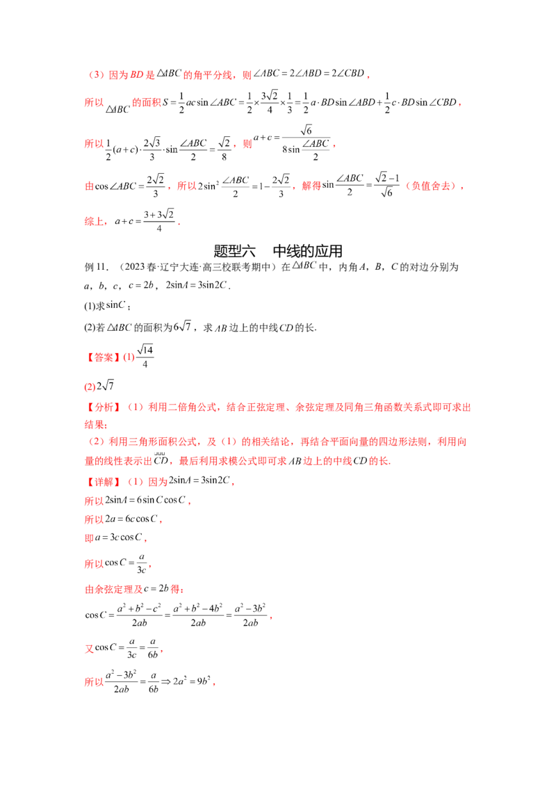 专题6.6解三角形的最值（范围）及图形切割（解析版）_02高考数学_新高考复习资料_2024年新高考资料_一轮复习资料_完备战2024年新高考数学一轮复习题型突破精练（新高考）