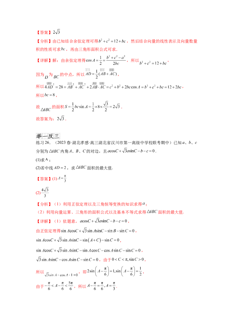 专题6.6解三角形的最值（范围）及图形切割（解析版）_02高考数学_新高考复习资料_2024年新高考资料_一轮复习资料_完备战2024年新高考数学一轮复习题型突破精练（新高考）