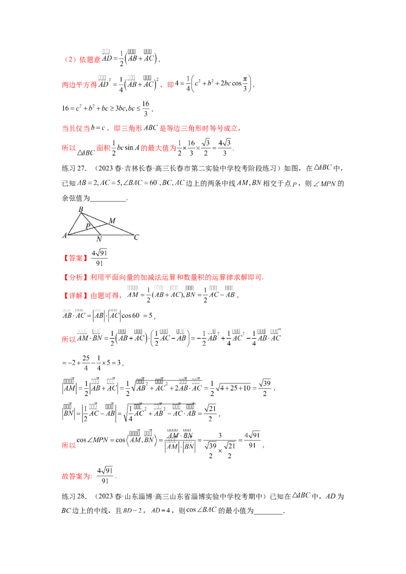 专题6.6解三角形的最值（范围）及图形切割（解析版）_02高考数学_新高考复习资料_2024年新高考资料_一轮复习资料_完备战2024年新高考数学一轮复习题型突破精练（新高考）