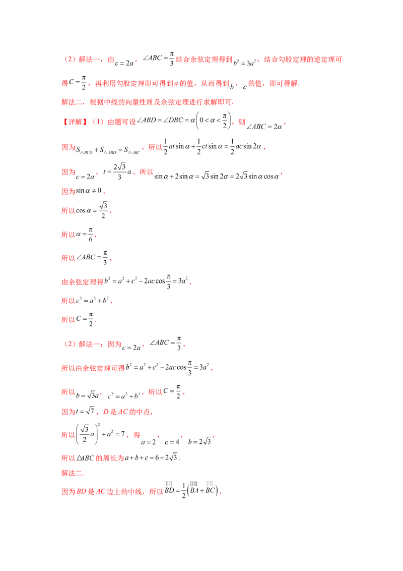 专题6.6解三角形的最值（范围）及图形切割（解析版）_02高考数学_新高考复习资料_2024年新高考资料_一轮复习资料_完备战2024年新高考数学一轮复习题型突破精练（新高考）