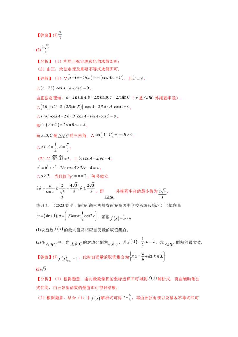 专题6.6解三角形的最值（范围）及图形切割（解析版）_02高考数学_新高考复习资料_2024年新高考资料_一轮复习资料_完备战2024年新高考数学一轮复习题型突破精练（新高考）