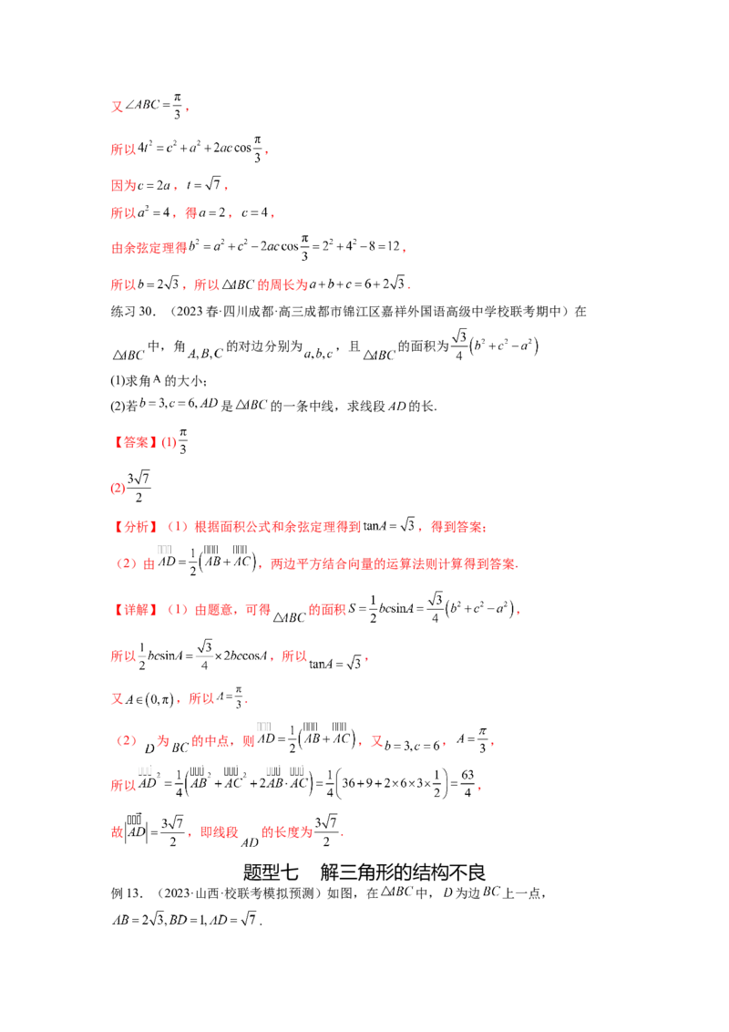 专题6.6解三角形的最值（范围）及图形切割（解析版）_02高考数学_新高考复习资料_2024年新高考资料_一轮复习资料_完备战2024年新高考数学一轮复习题型突破精练（新高考）